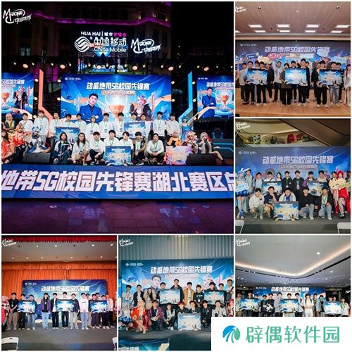 最强战力，燃爆江城！ 2024年动感地带5G校园先锋赛湖北赛区总决赛**落幕！