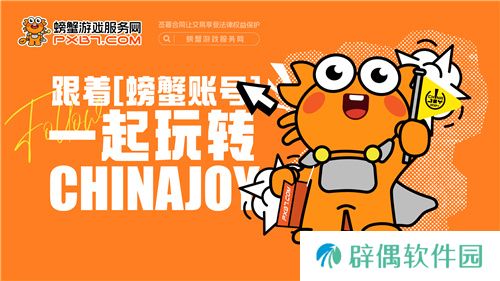 螃蟹游戏服务网即将闪耀上海ChinaJoy 给你不一样的精彩！ 