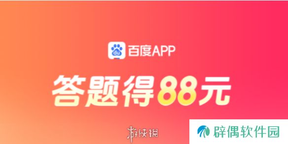 答题红包怎么玩-百度答题红包玩法攻略汇总「活动入口+活动说明+奖励一览」