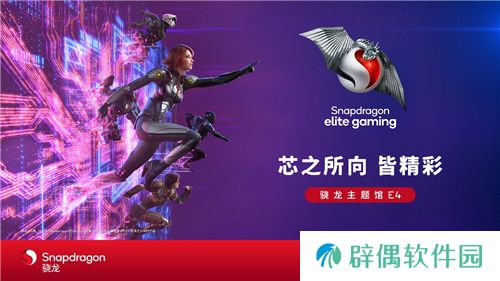 2024 ChinaJoy骁龙主题馆开馆在即，展现繁荣移动游戏生态 