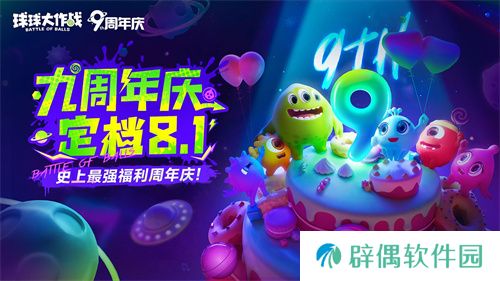 九周年狂欢《球球大作战》x《植物大战僵尸2》联动官宣！ 