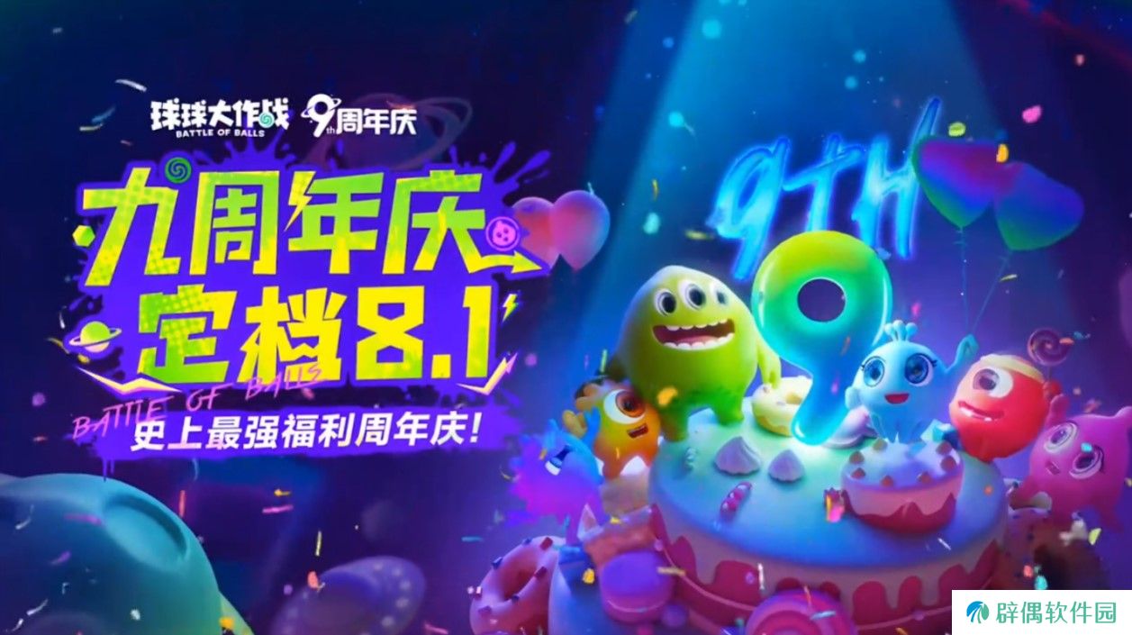《球球大作战》九周年庆典定档8月1日，神秘联动即将揭晓！ 