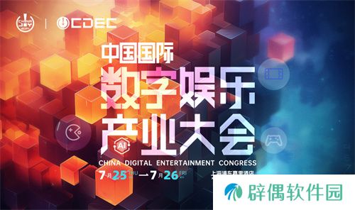 嘉宾持续公布！| “2024 ChinaJoy CDEC高峰论坛”精彩将至！ 