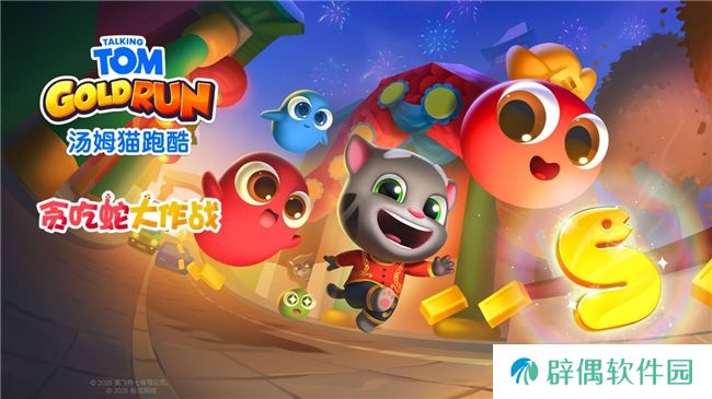 《汤姆猫跑酷》携手《贪吃蛇大作战》，共庆蛇年春节 