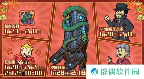 新春新气象 《辐射》手游新春版本福利来袭！