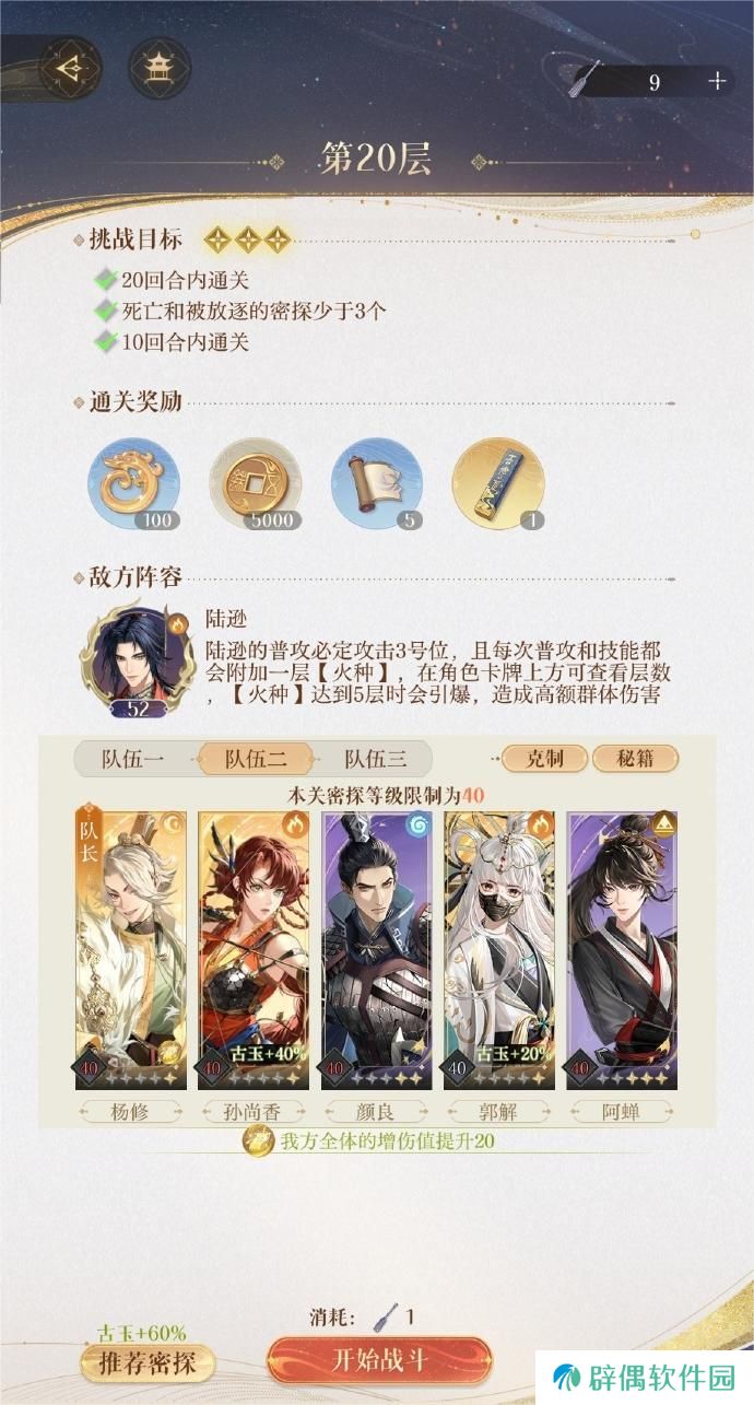 如鸢地宫20层怎么打 如鸢地宫20层攻略
