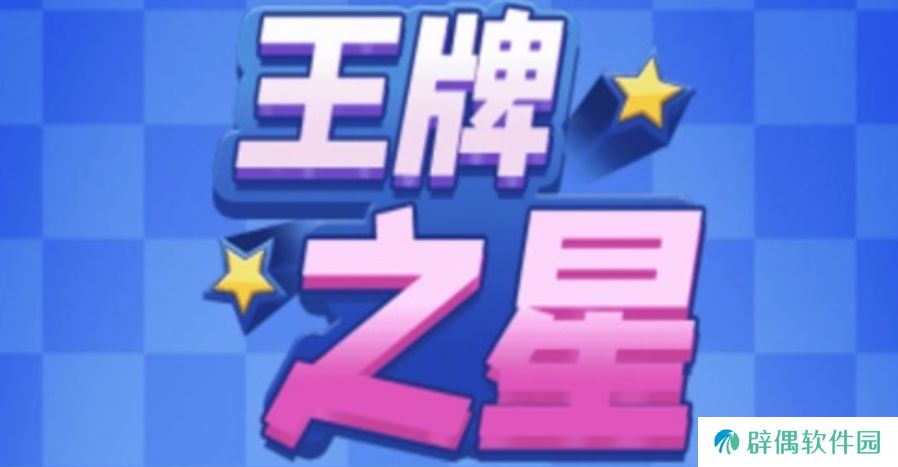 王牌之星玩法一览 王牌之星怎么玩