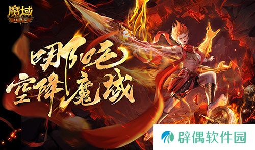 哪吒要来了？《魔域口袋版》新幻兽爆料 