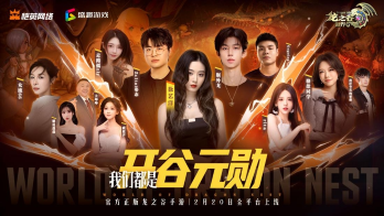 众星齐聚《龙之谷世界》今日10点正式公测！ 