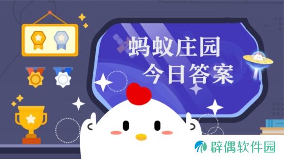 千古佳句从今把定春风笑的下一句是 蚂蚁庄园1月27日答案
