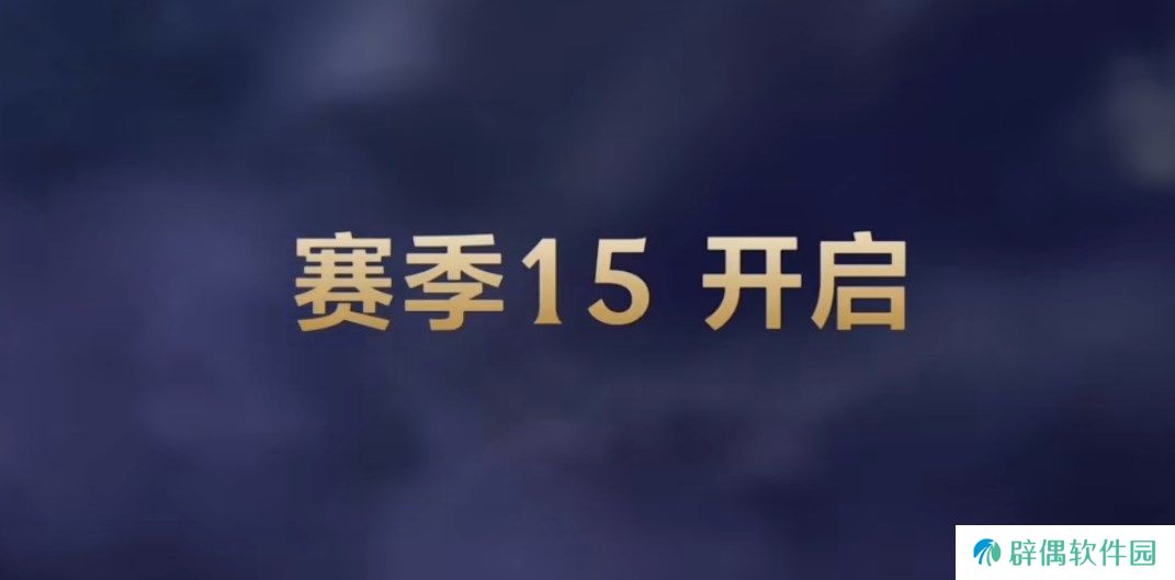 英雄联盟手游s15赛季时间介绍 LOL手游S15什么时候开启