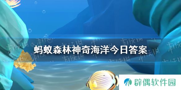 以下哪种海洋动物是大嗓门喜欢成群结队行动  神奇海洋2月3日答案