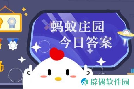 蚂蚁庄园答题今日答案2月5日 蚂蚁庄园答题今日答案汇总
