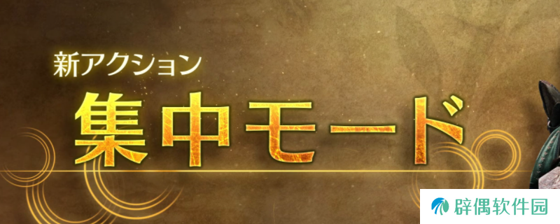 《怪物猎人：荒野》集中模式使用攻略分享