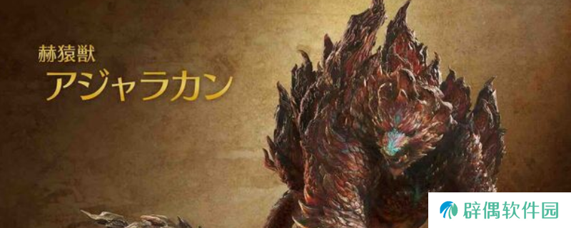 《怪物猎人：荒野》赫猿兽打法技巧介绍