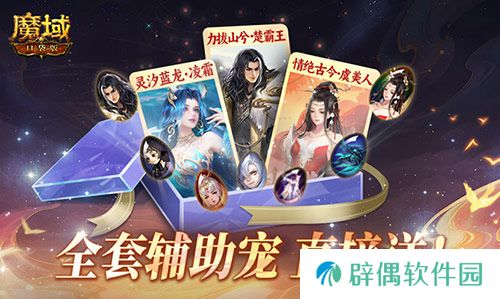 全套辅助宠直接送？魔域口袋版每日欧皇开奖中 