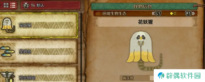 《怪物猎人：荒野》花妖猩收集方法介绍